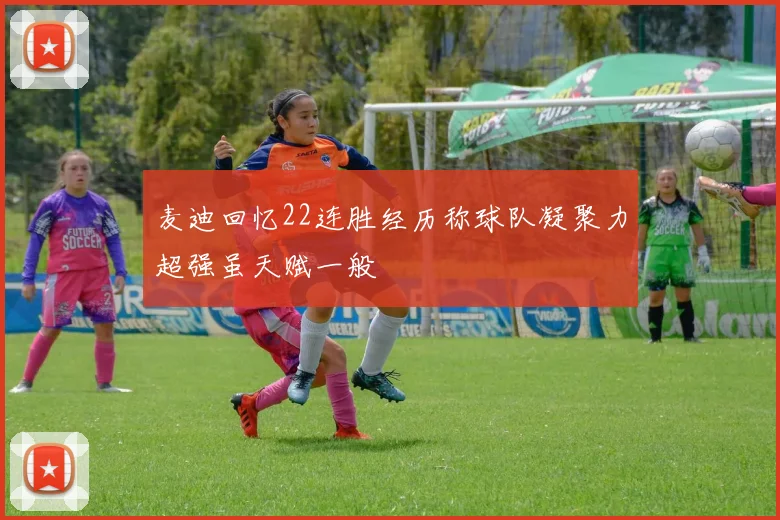 麦迪回忆22连胜经历称球队凝聚力超强虽天赋一般