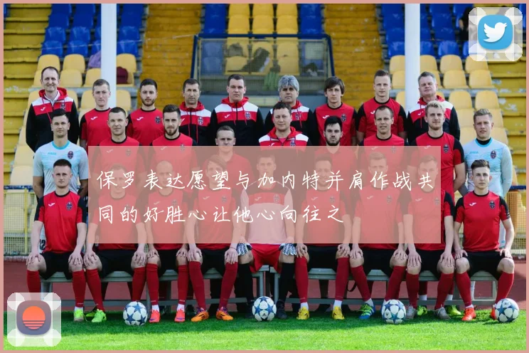 保罗表达愿望与加内特并肩作战共同的好胜心让他心向往之