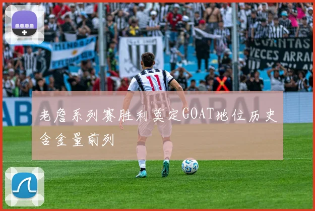 老詹系列赛胜利奠定GOAT地位历史含金量前列