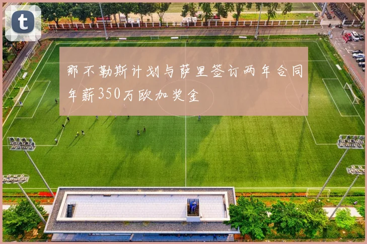 那不勒斯计划与萨里签订两年合同年薪350万欧加奖金