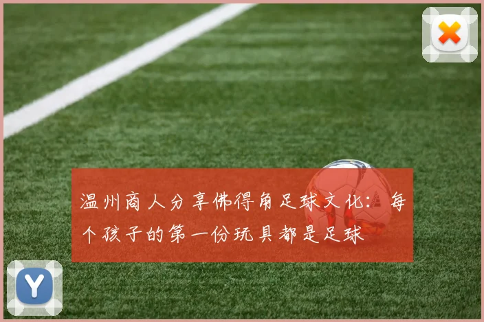 温州商人分享佛得角足球文化：每个孩子的第一份玩具都是足球