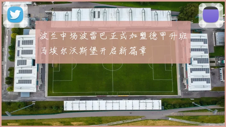 波兰中场波雷巴正式加盟德甲升班马埃尔沃斯堡开启新篇章