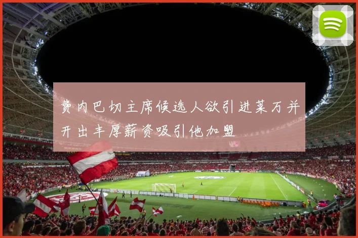 费内巴切主席候选人欲引进莱万并开出丰厚薪资吸引他加盟