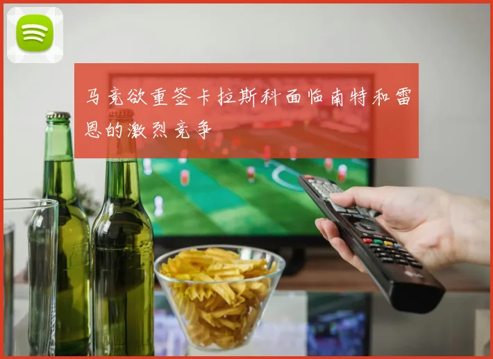 马竞欲重签卡拉斯科面临南特和雷恩的激烈竞争