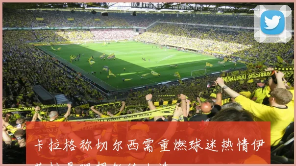 卡拉格称切尔西需重燃球迷热情伊劳拉是理想教练人选